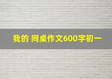 我的 同桌作文600字初一